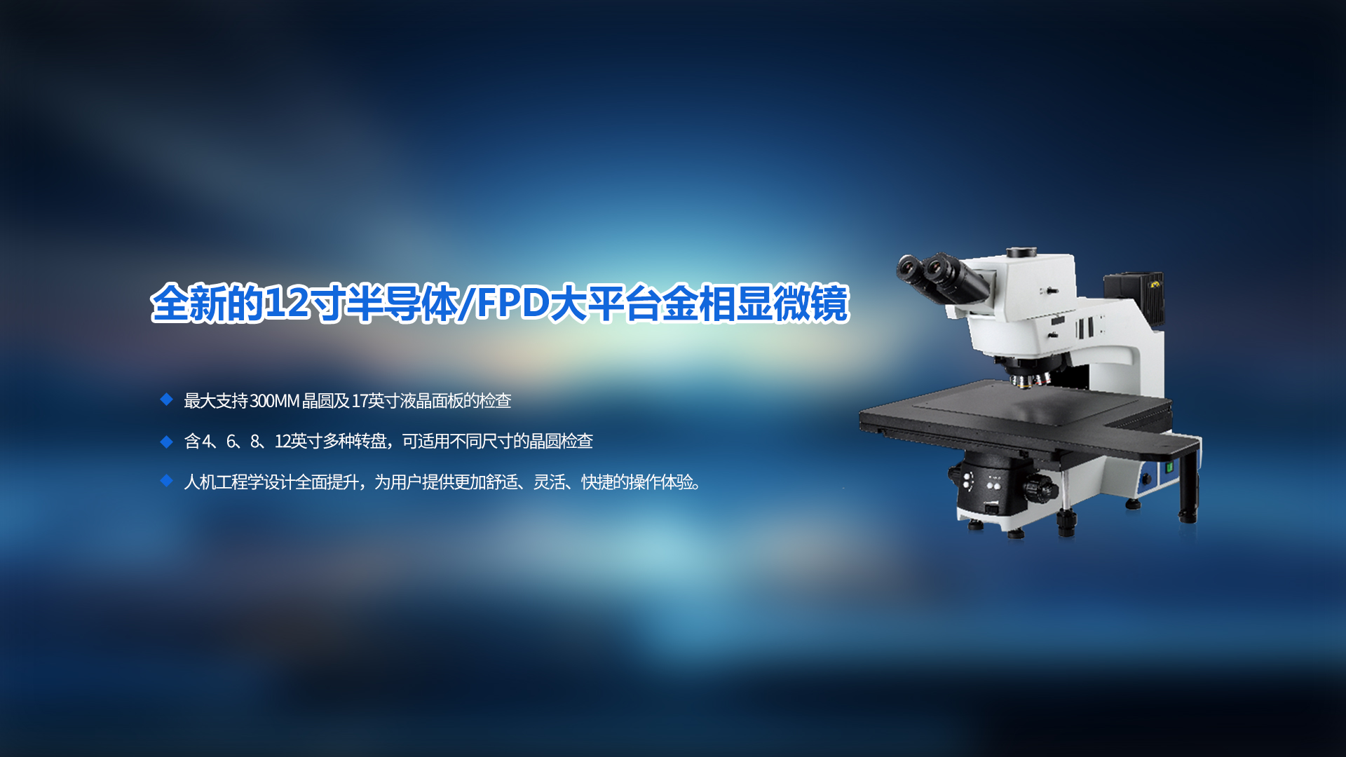 全新的12寸半导体/FPD大平台金相显微镜