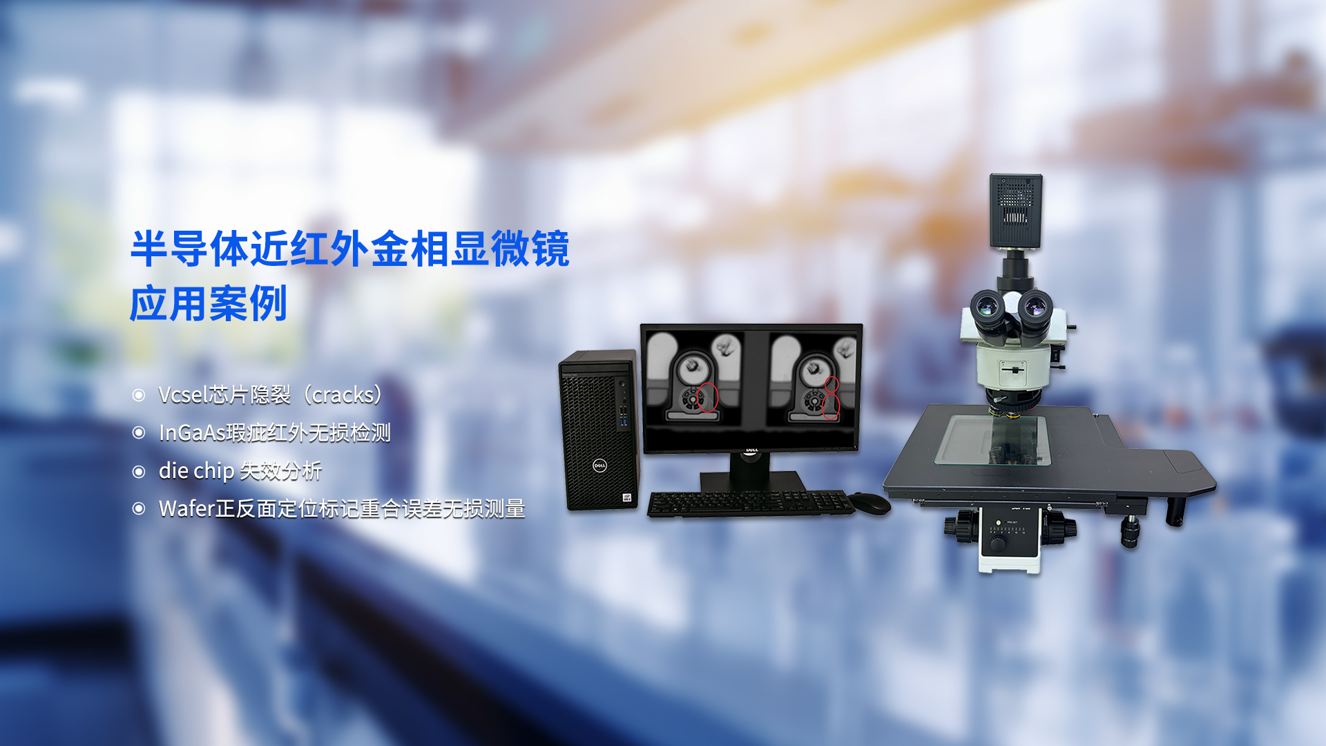 半导体近红外金相显微镜