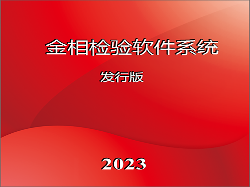 金相图像分析软件.png